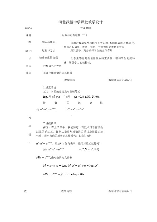 人教A版数学必修一《对数与对数运算》(二)教案【精品教案】.doc