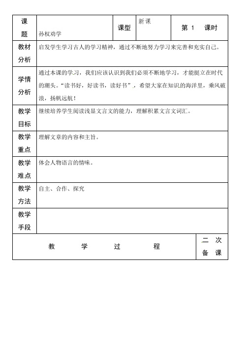 七年级语文下册 4《孙权劝学》第一课时教学教案