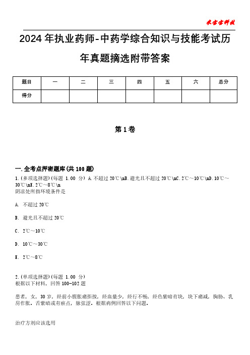 2024年执业药师-中药学综合知识与技能考试历年真题摘选附带答案