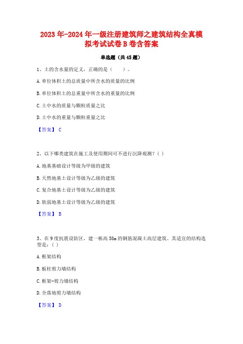 2023年-2024年一级注册建筑师之建筑结构全真模拟考试试卷B卷含答案