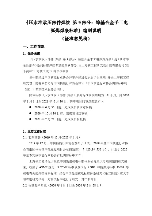 压水堆承压部件 焊接 第9部分：镍基合金手工电弧焊焊条-编制说明