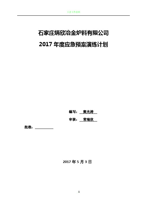 2017年应急预案演练计划