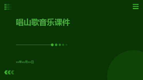 唱山歌音乐课件