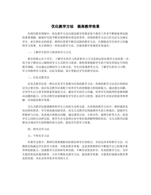 优化教学方法  提高教学效果