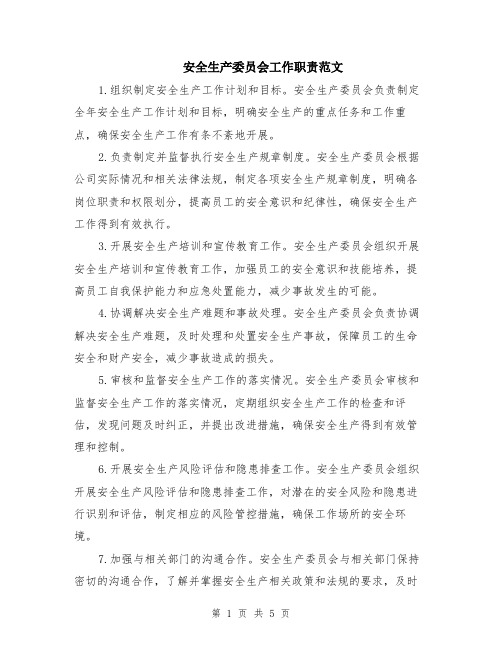 安全生产委员会工作职责范文(二篇)