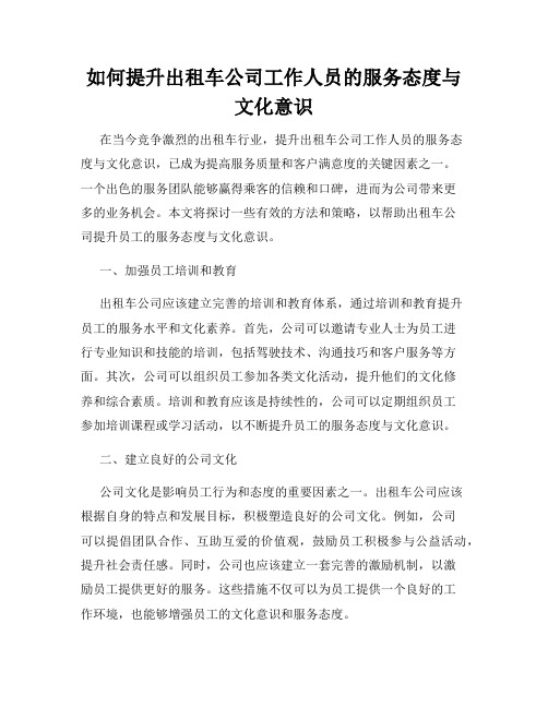 如何提升出租车公司工作人员的服务态度与文化意识