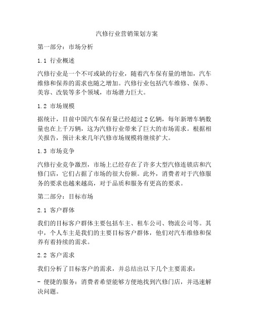 汽修行业营销策划方案