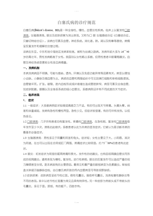 白塞氏病的诊疗规范