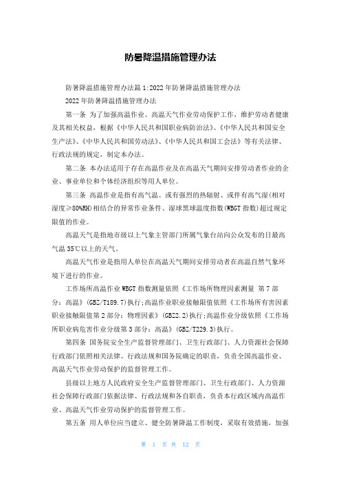 防暑降温措施管理办法