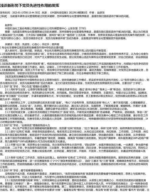 浅谈新形势下党员先进性作用的发挥