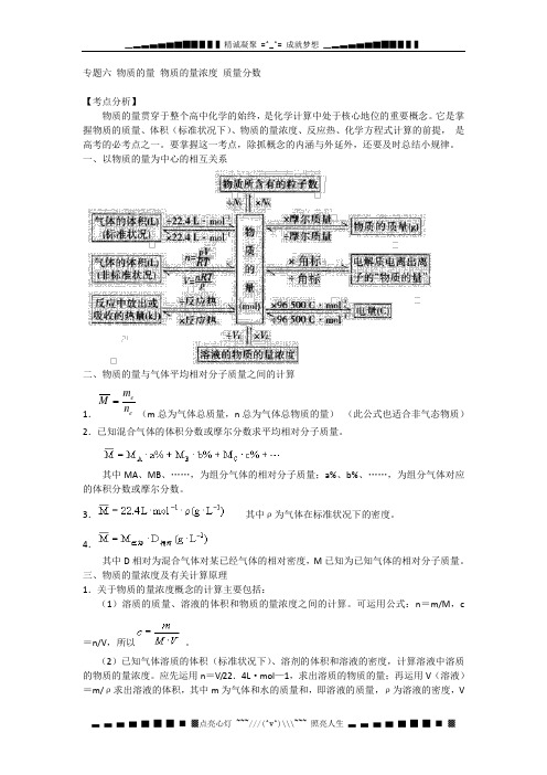 高考化学精品专题教案：专题六 物质的量 物质的量浓度 质量分数