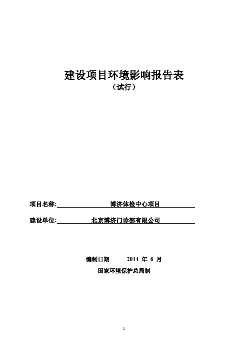 140731 博济体检中心项目环境影响评价报告表全本公示