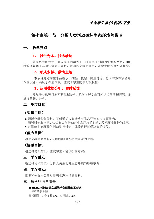 第七章第一节 分析人类活动破坏生态环境的影响 教学设计及反思