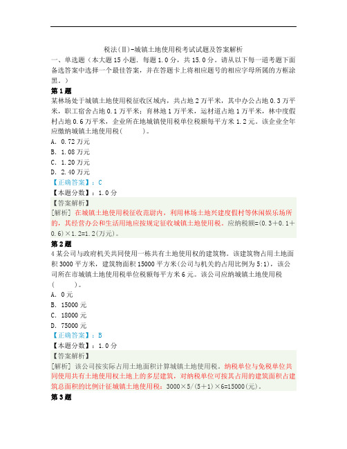 2015年税法(Ⅱ)-城镇土地使用税考试试题及答案解析