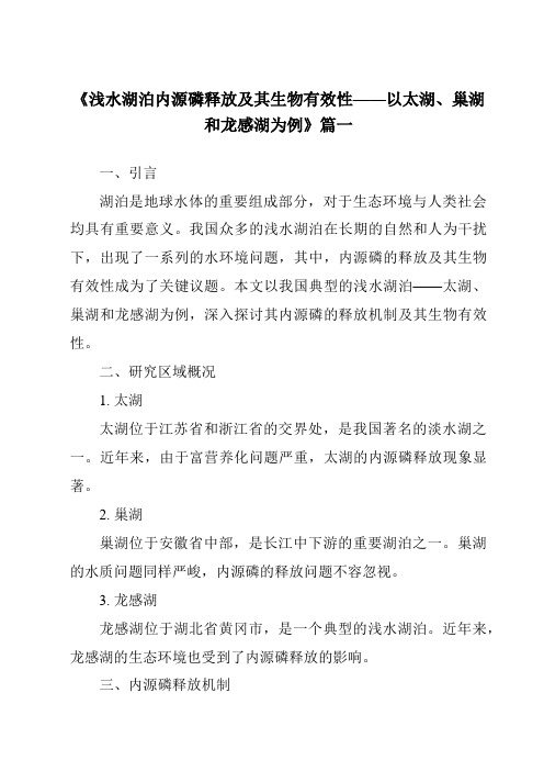 《2024年浅水湖泊内源磷释放及其生物有效性——以太湖、巢湖和龙感湖为例》范文