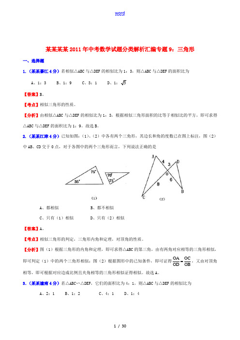 重庆四川2011年中考数学试题分类解析汇编 专题9 三角形