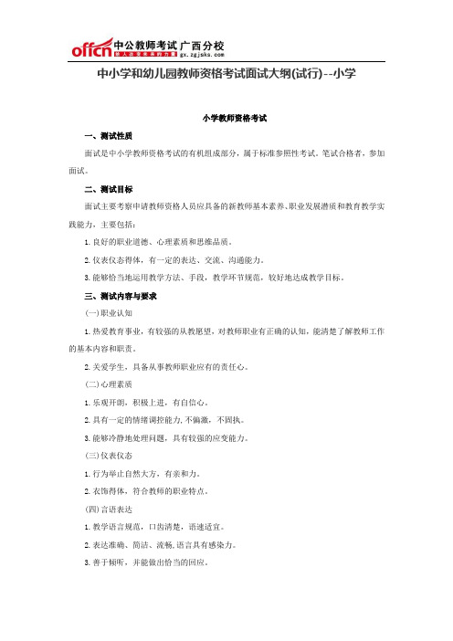 中小学和幼儿园教师资格考试面试大纲(试行)--小学