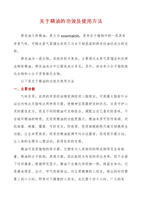 关于精油的功效及使用方法