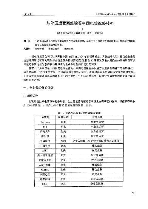 从外国运营商经验看中国电信战略转型