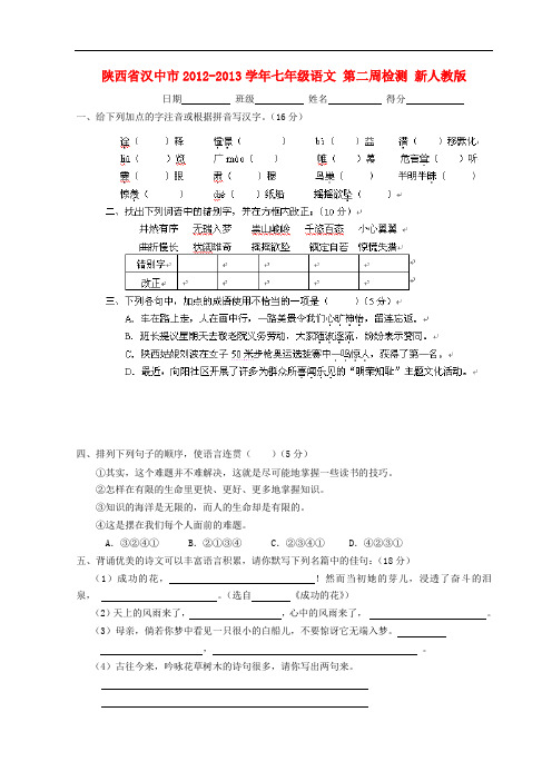 陕西省汉中市七年级语文 第二周检测 新人教版