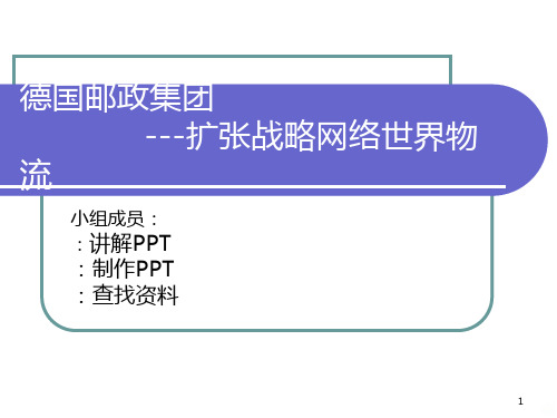 德国邮政物流战略 PPT课件