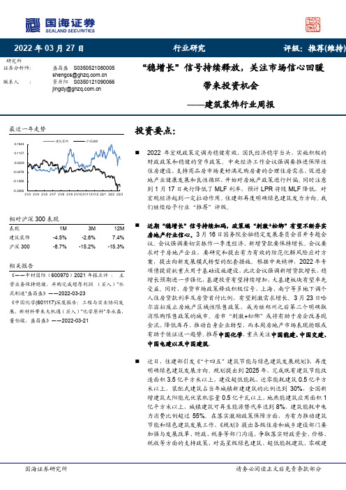 建筑装饰行业周报：“稳增长”信号持续释放，关注市场信心回暖带来投资机会