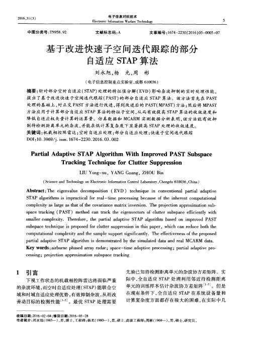 基于改进快速子空间迭代跟踪的部分自适应STAP算法