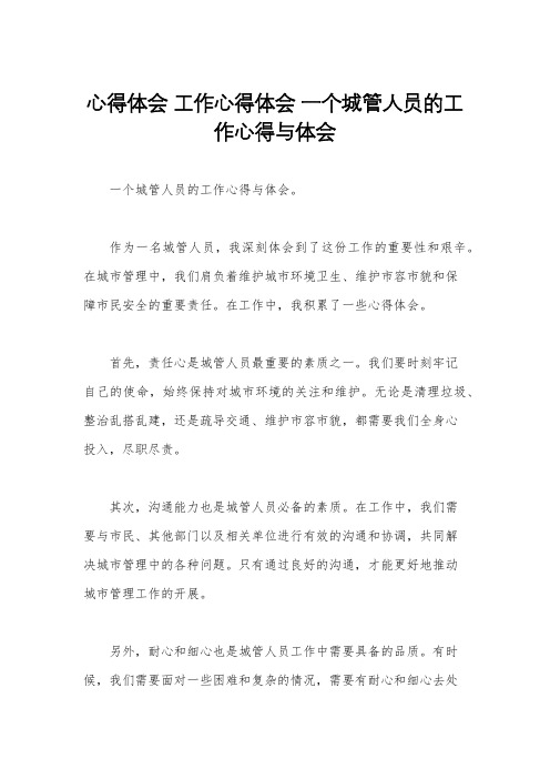 心得体会 工作心得体会 一个城管人员的工作心得与体会