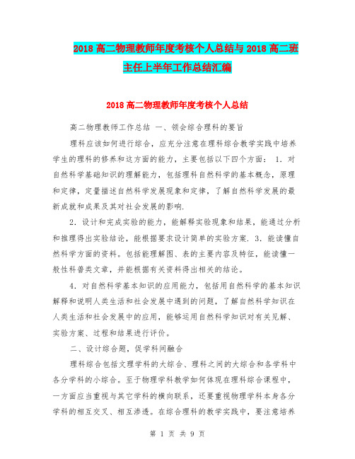 2018高二物理教师年度考核个人总结与2018高二班主任上半年工作总结汇编.doc