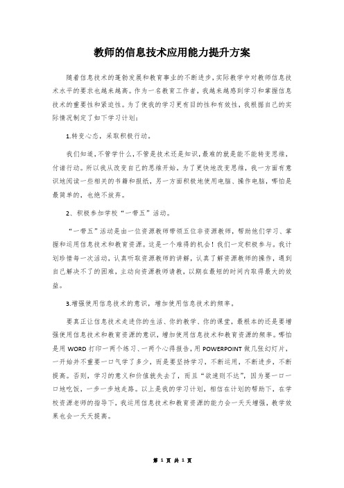 教师的信息技术应用能力提升方案