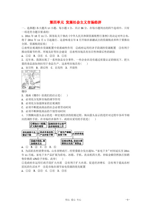 高考政治一轮复习单元检测卷 第四单元 发展社会主义市场经济 新人教版必修1