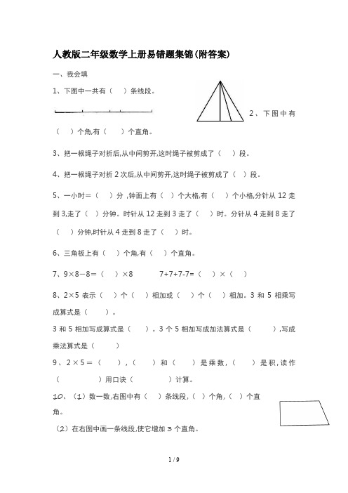 人教版二年级数学上册易错题集锦(附答案)