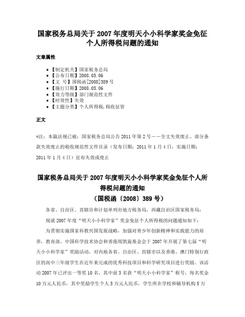 国家税务总局关于2007年度明天小小科学家奖金免征个人所得税问题的通知