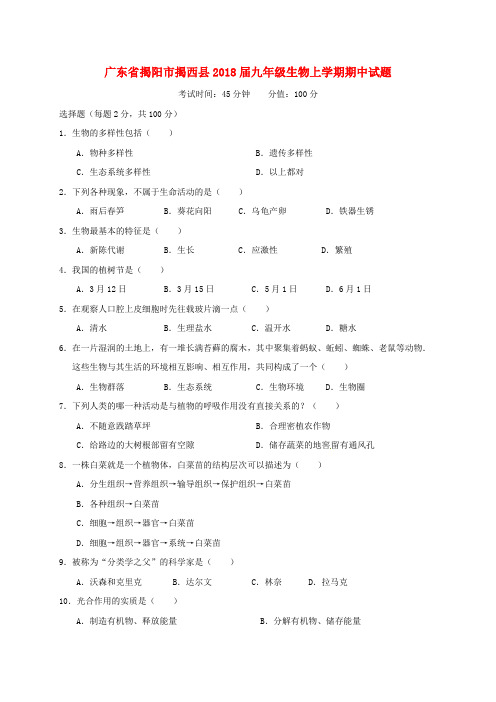 广东省揭阳市揭西县2018届九年级生物上学期期中试题 新人教版