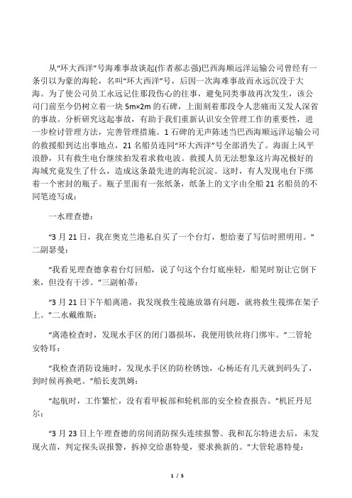 从“环大西洋”号海难事故谈起