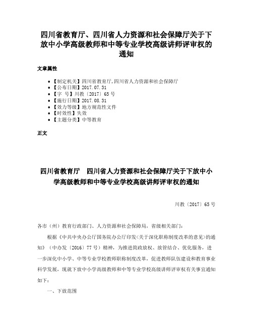 四川省教育厅、四川省人力资源和社会保障厅关于下放中小学高级教师和中等专业学校高级讲师评审权的通知