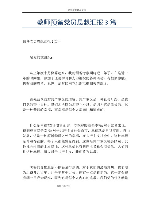 教师预备党员思想汇报3篇