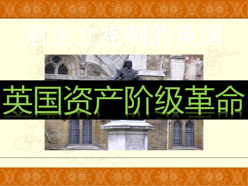 人教部编版历史九上17课君主立宪制的英国共32张PPT