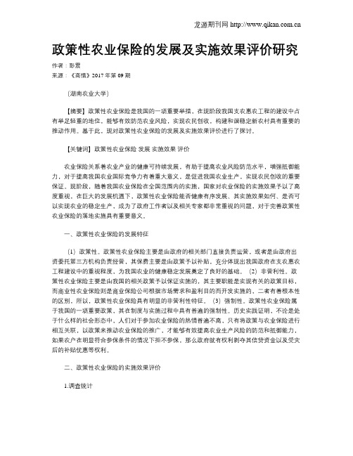 政策性农业保险的发展及实施效果评价研究