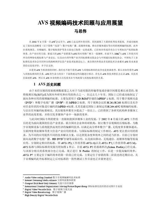 AVS视频编码技术回顾与应用展望