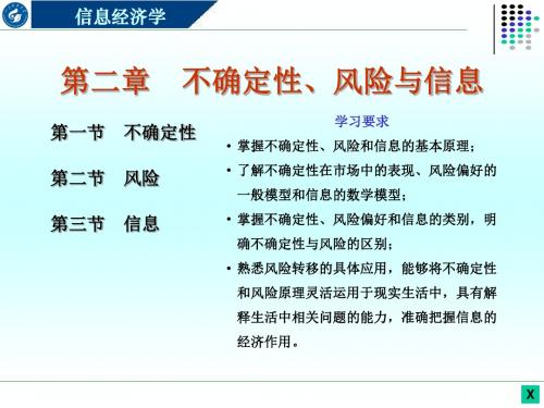 信息经济学第二不确定性风险与信息()概要