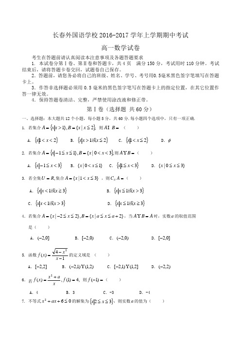 吉林省长春2018-2019学年高一上学期期中考试数学试题Word版含答案