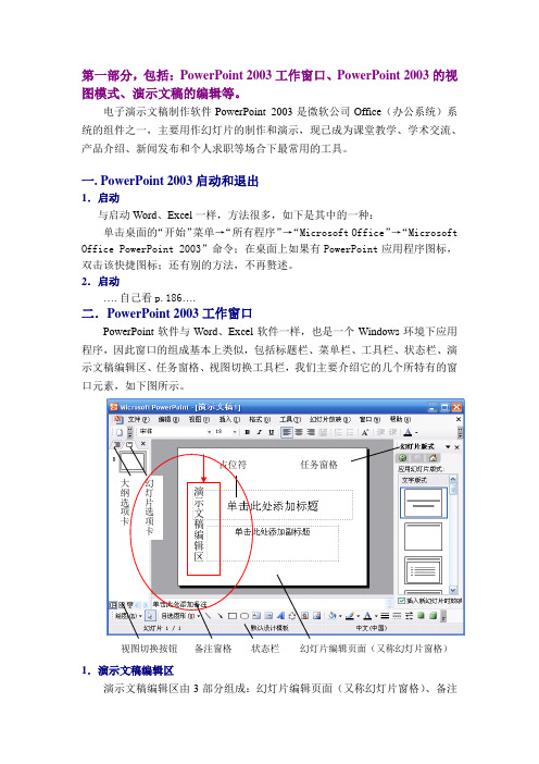 第5章+演示文稿制作PowerPoint+2003_课件_1