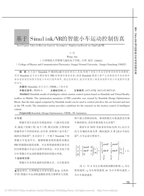 基于Simulink_VR的智能小车运动控制仿真