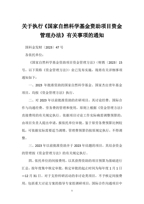 关于执行《国家自然科学基金资助项目资金管理办法》有关事项的通知