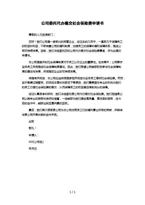 公司委托代办缴交社会保险费申请书