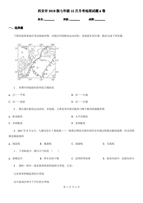 西安市2019版七年级12月月考地理试题A卷