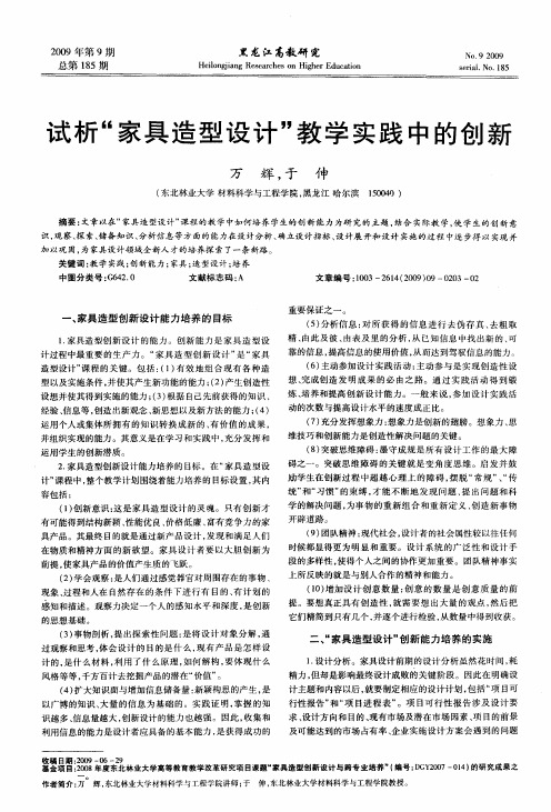 试析“家具造型设计”教学实践中的创新