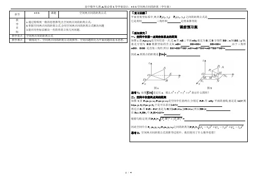 高中数学人教A版必修2导学案设计：4.3.2空间两点间的距离(学生版)