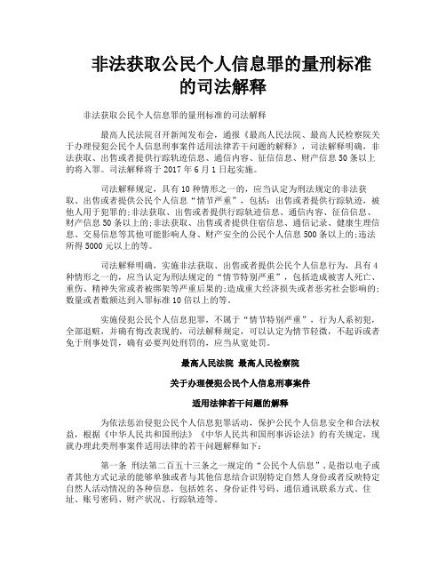 非法获取公民个人信息罪的量刑标准的司法解释